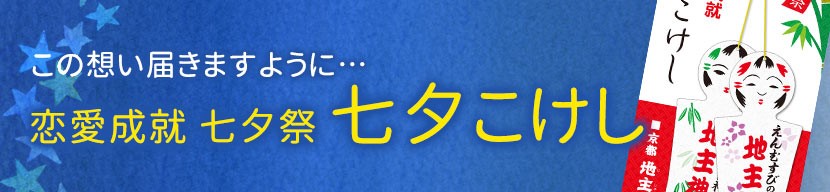 恋愛成就七夕祭　七夕こけしへ