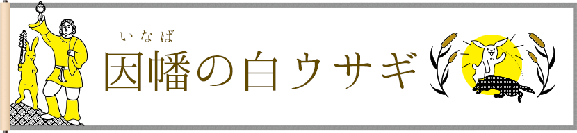 因幡の白うさぎへ