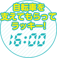 自転車を支えてもらってラッキー！16:00