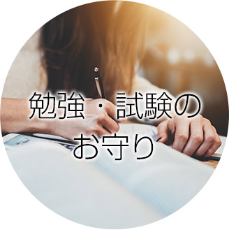 勉強・試験のお守り