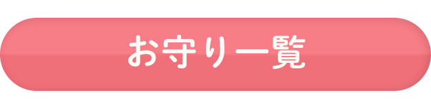 お守りの授かり方