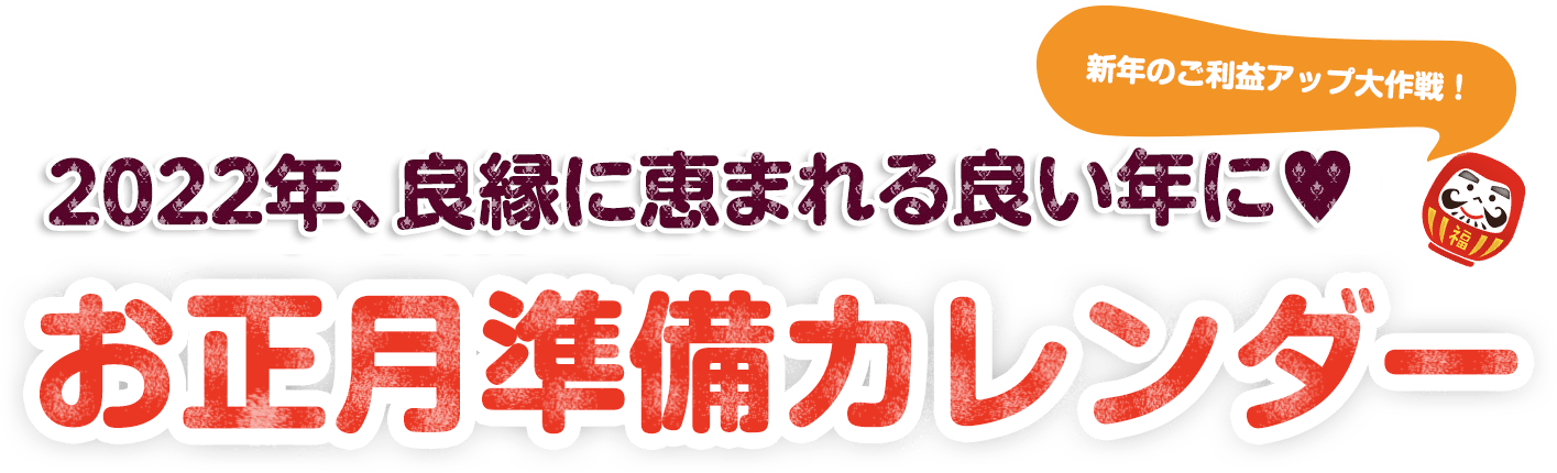 お正月準備カレンダー