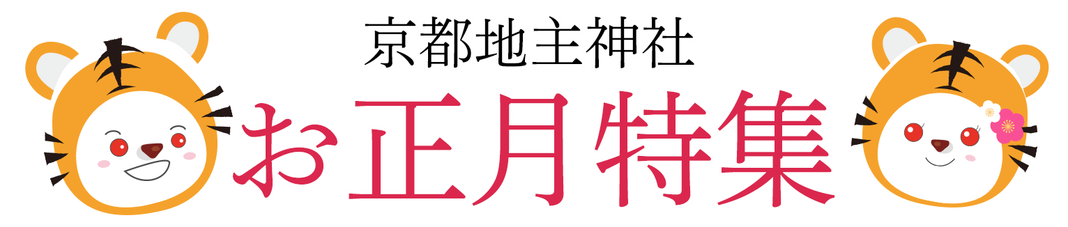 京都地主神社2022 お正月特集