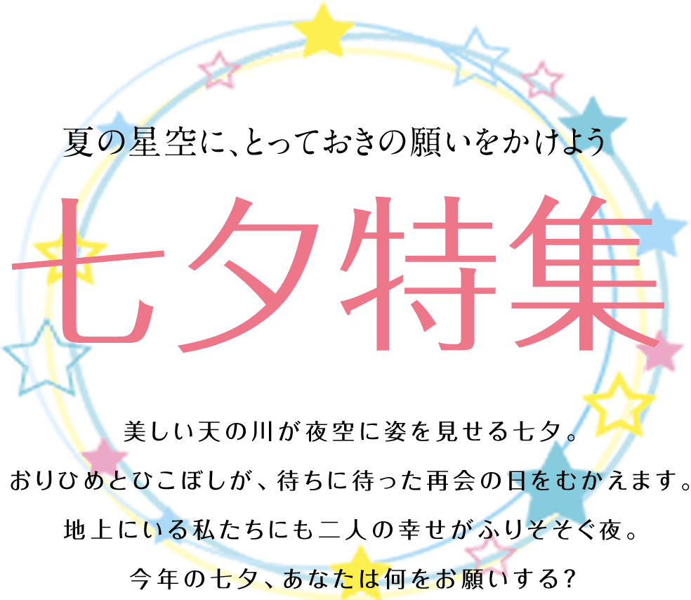 七夕特集 縁結び祈願 京都地主神社