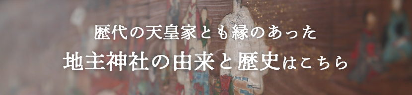 歴代の天皇家とも縁のあった、地主神社の由来と歴史はこちら