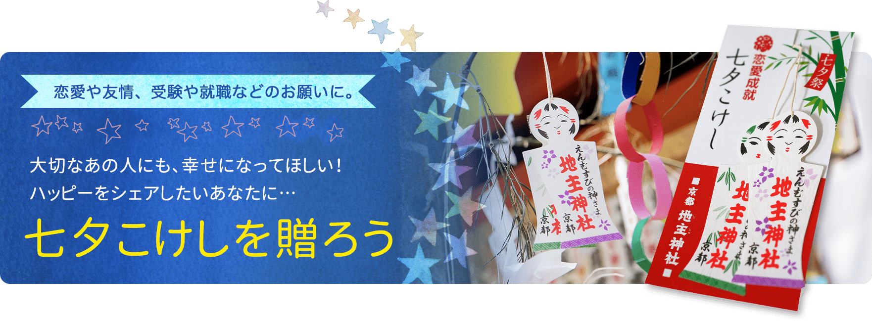 大切なあの人にも、幸せになってほしい！ハッピーをシェアしたいあなたに…七夕こけしを贈ろう