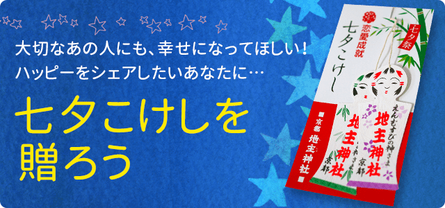 大切なあの人にも、幸せになってほしい！ハッピーをシェアしたいあなたに…七夕こけしを贈ろう