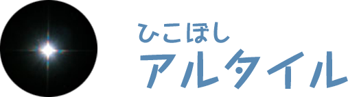 ひこぼしアルタイル