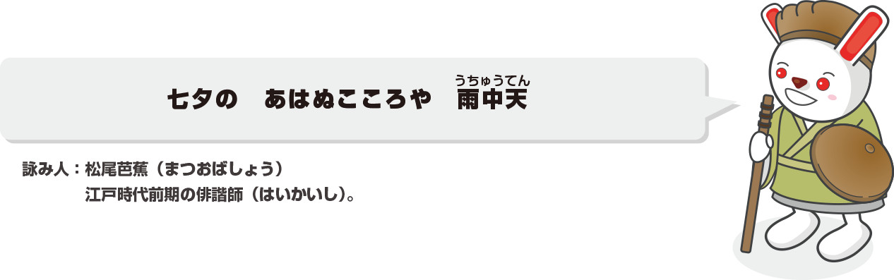 七夕の　あはぬこころや　雨中天