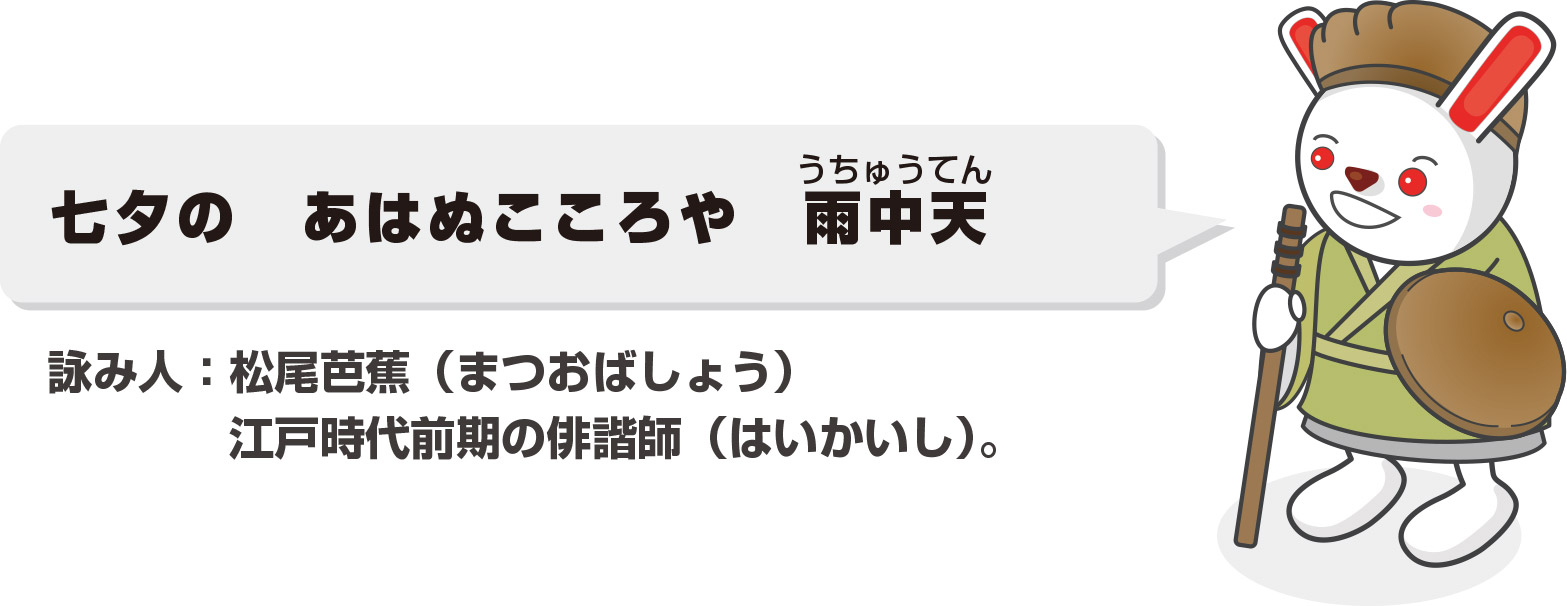 七夕の　あはぬこころや　雨中天