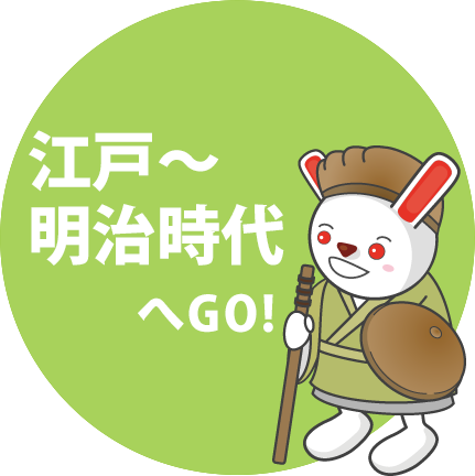 江戸～明治時代へGo!