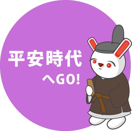 平安時代へGo!