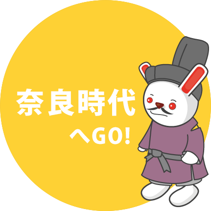 奈良時代へGo!