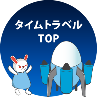 タイムトラベルTOP