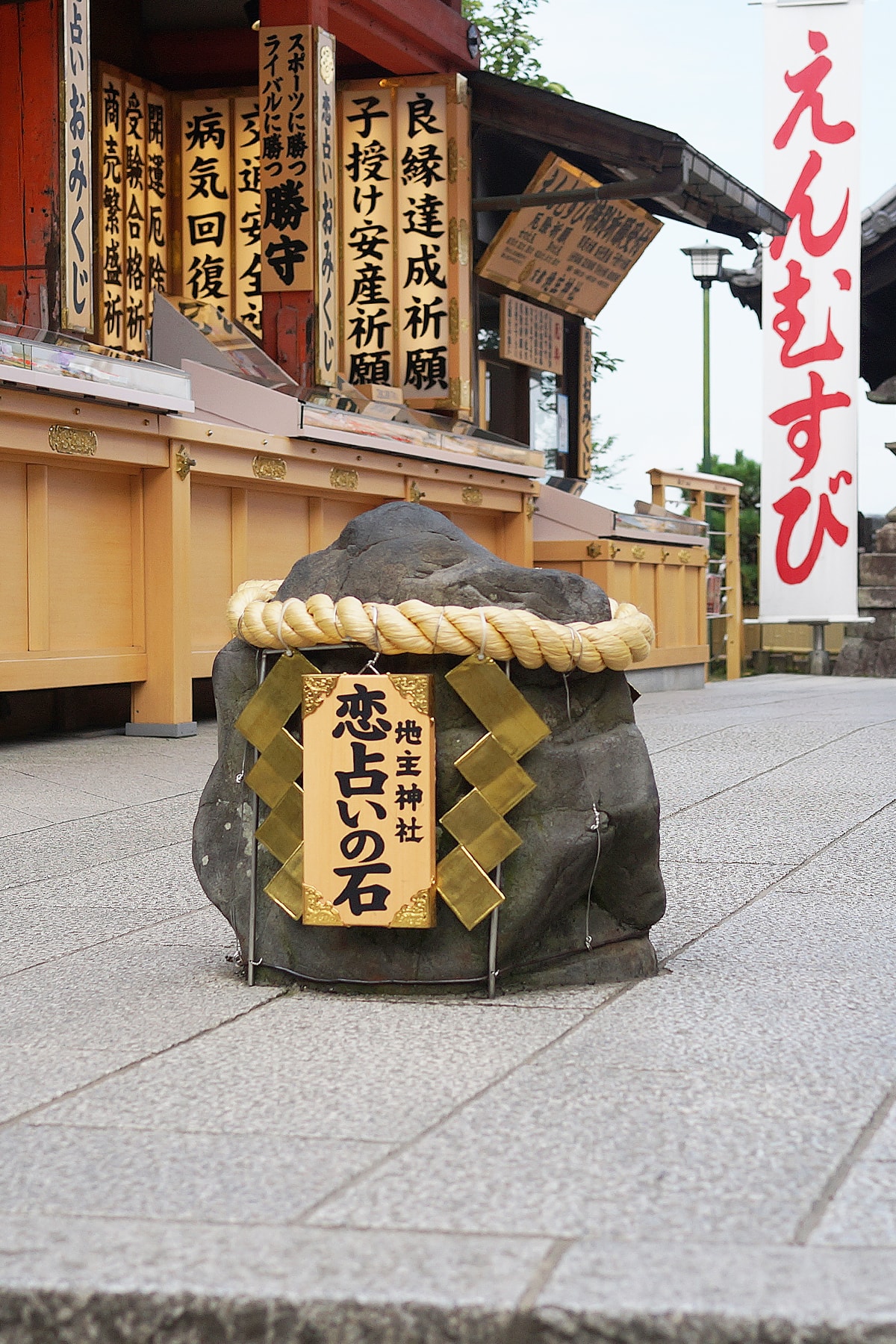 縁結び祈願 恋愛成就 京都地主神社