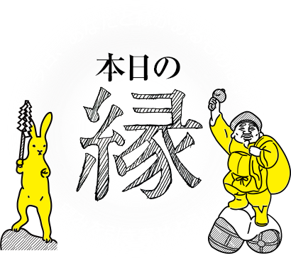 本日の縁　今日、あなたと縁があるものは？望みを引き寄せよう！