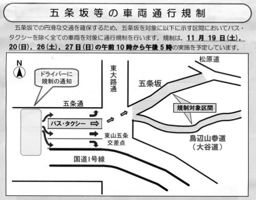 地主神社・清水寺周辺交通規制