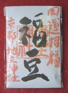 節分祭 福豆