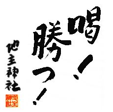 喝！勝つ！