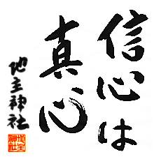 信心は真心
