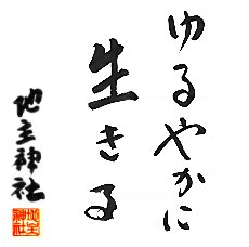 ゆるやかに生きる