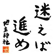 迷えば進め