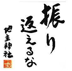 振り返るな