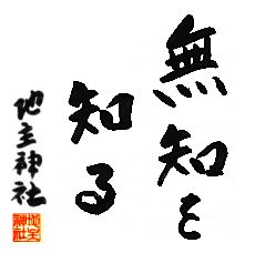 無知を知る