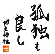 孤独も良し