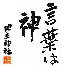 言葉は神