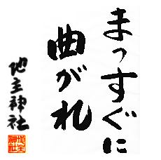 まっすぐに曲がれ